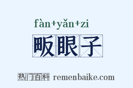 畈眼子是什么意思的图片